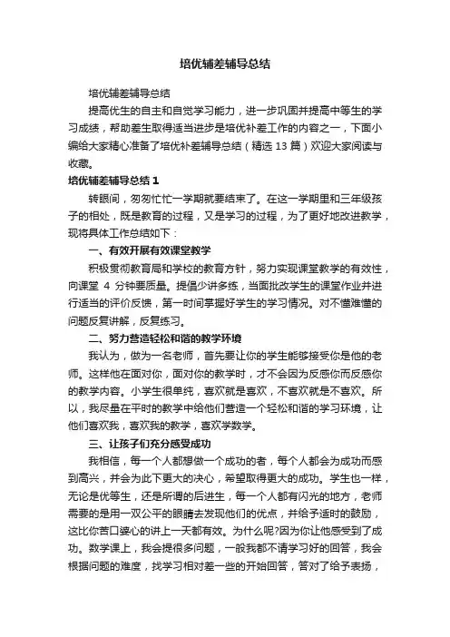 培优辅差辅导总结（精选13篇）