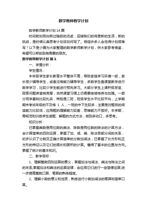 数学教师教学计划14篇