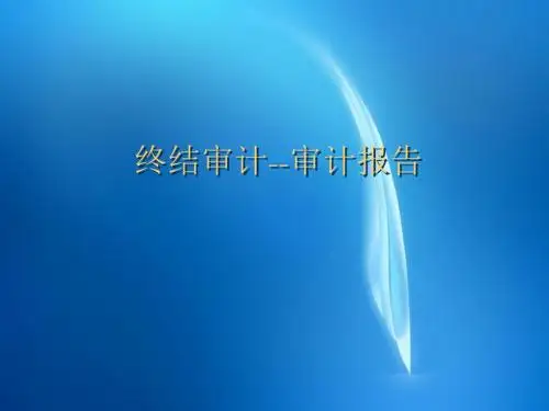 《审计实务》教学课件  审计报告