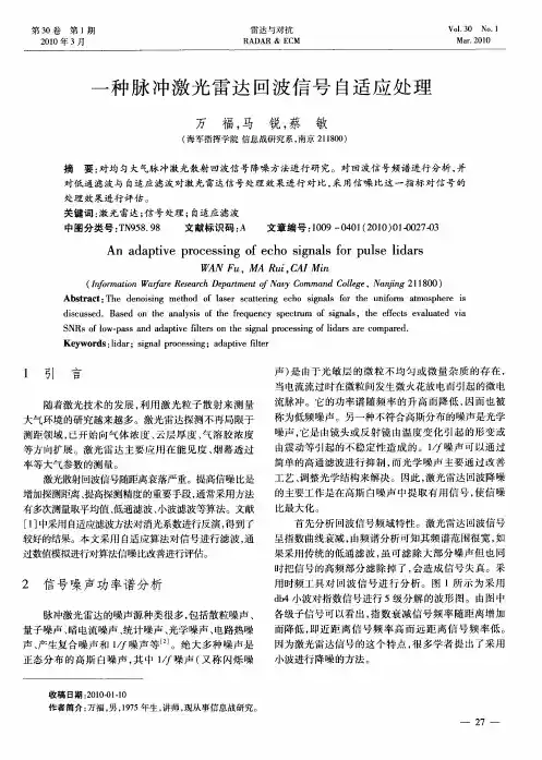 一种脉冲激光雷达回波信号自适应处理