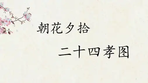 第三单元名著导读《朝花夕拾——二十四孝图》课件(15张)部编版语文七年级上册