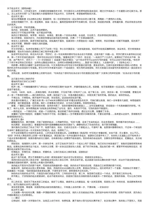 关于起点作文（通用29篇）