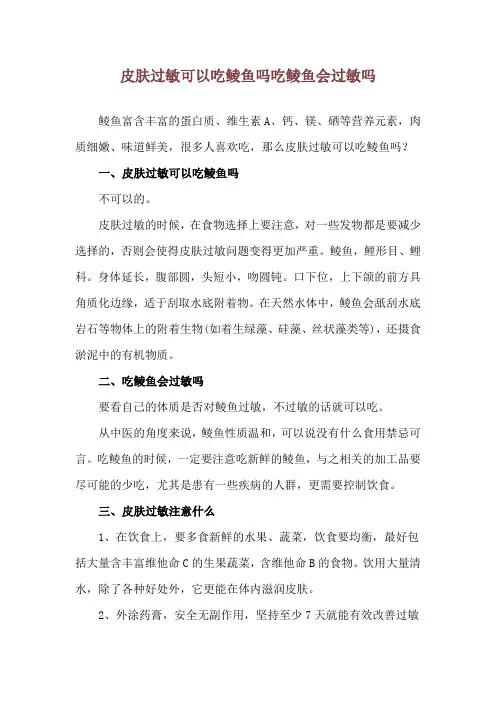 皮肤过敏可以吃鲮鱼吗 吃鲮鱼会过敏吗