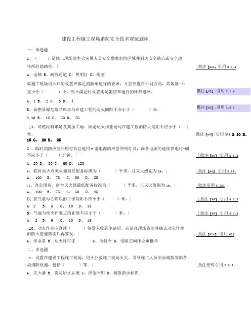 建设工程施工现场消防安全技术规范试题库—供电3标.doc