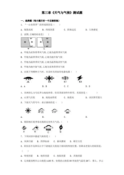 人教版地理七年级上册第三章《天气与气候》测试题(含答案)