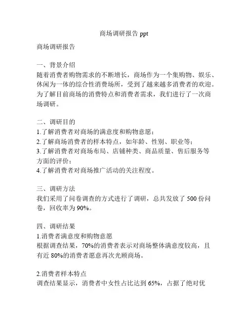 商场调研报告ppt