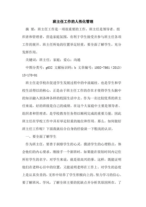 班主任工作人性化管理论文