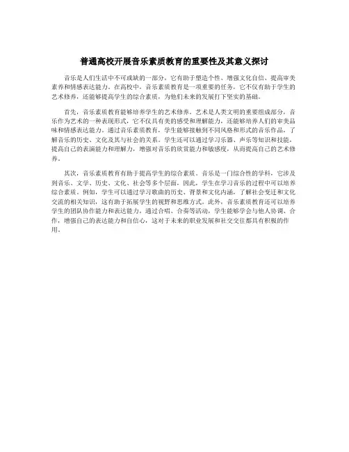 普通高校开展音乐素质教育的重要性及其意义探讨