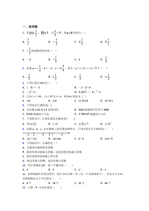 深圳世纪学校初中部七年级数学上册第一单元《有理数》提高卷(培优提高)