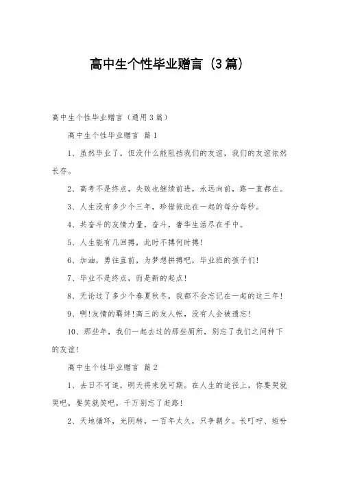 高中生个性毕业赠言(3篇)