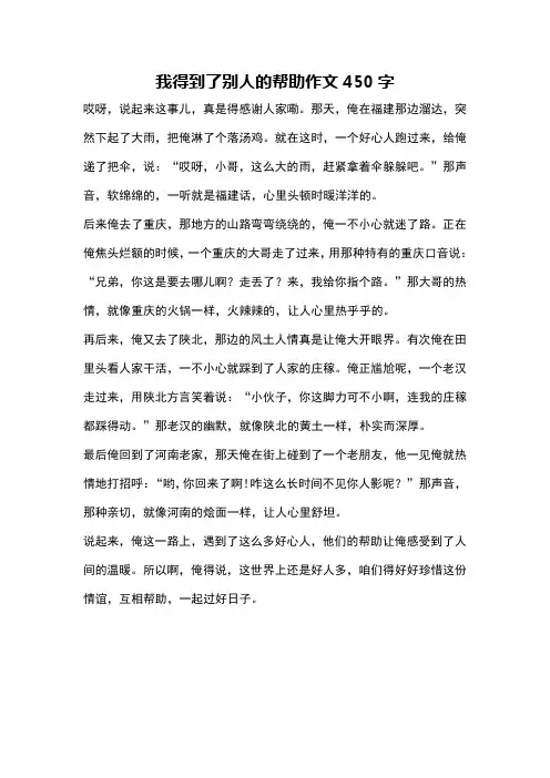 我得到了别人的帮助作文450字
