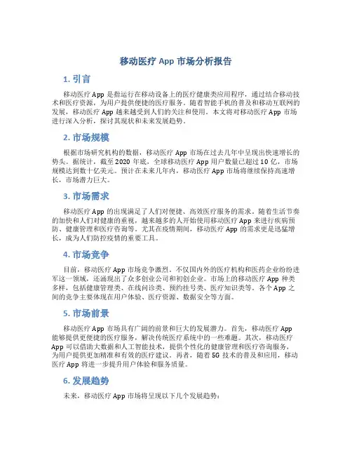 移动医疗app市场分析报告