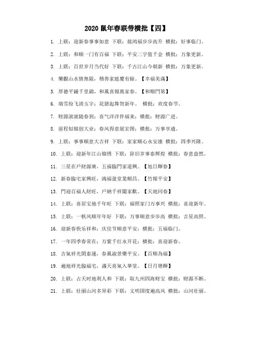 2020鼠年春联带横批【四】