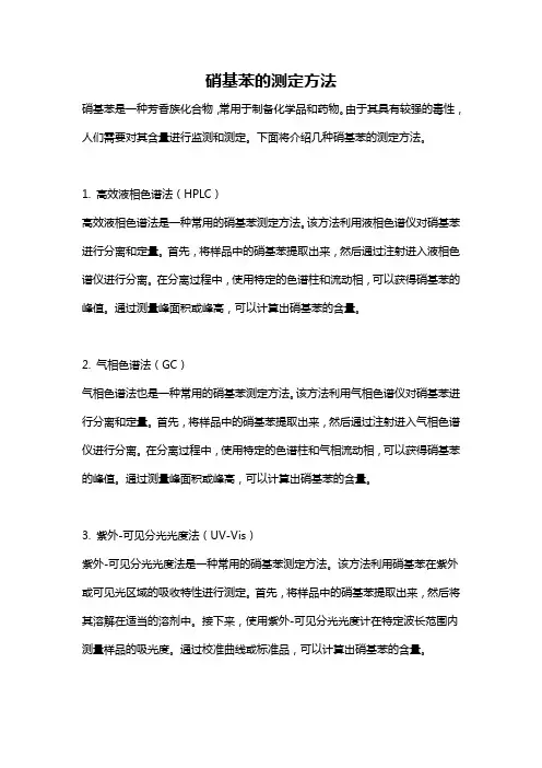 硝基苯的测定方法