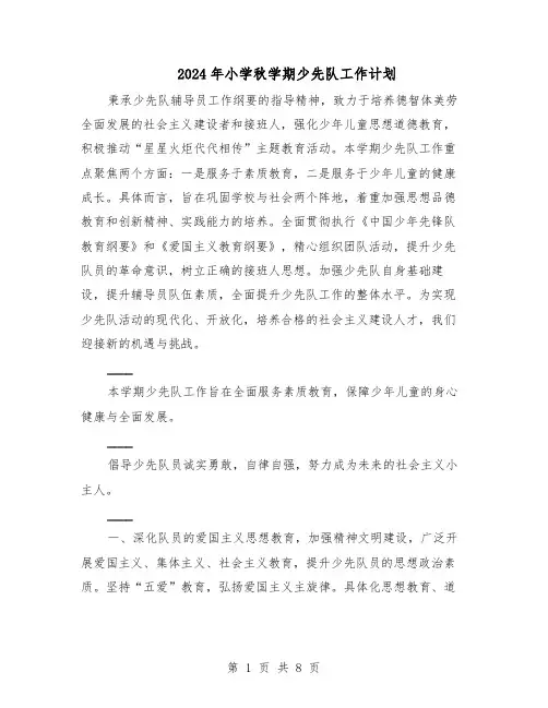 2024年小学秋学期少先队工作计划（三篇）