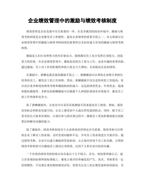 企业绩效管理中的激励与绩效考核制度