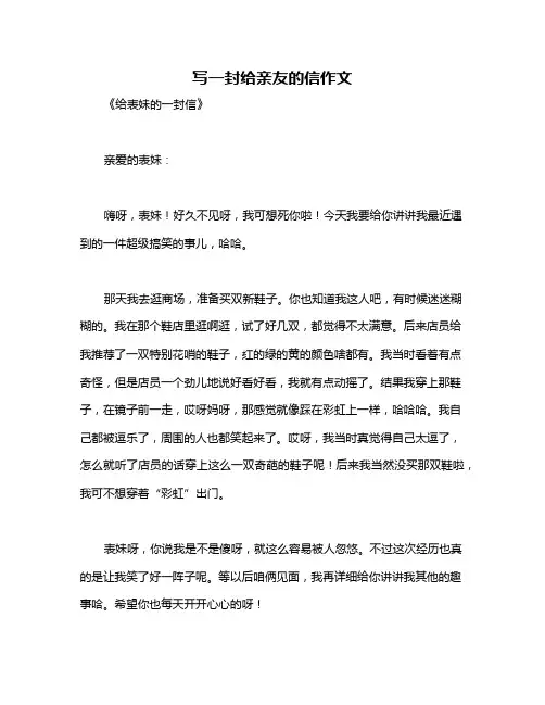 写一封给亲友的信作文