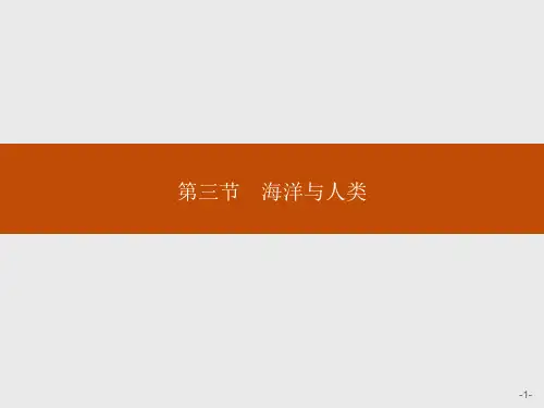 (新教材)第四章 第三节 海洋与人类 课件——湘教版地理必修
