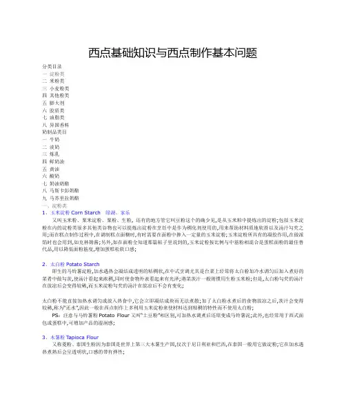 西点基础知识