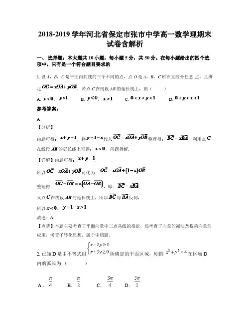 2018-2019学年河北省保定市张市中学高一数学理期末试卷含解析