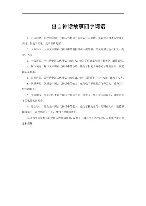 出自神话故事四字词语