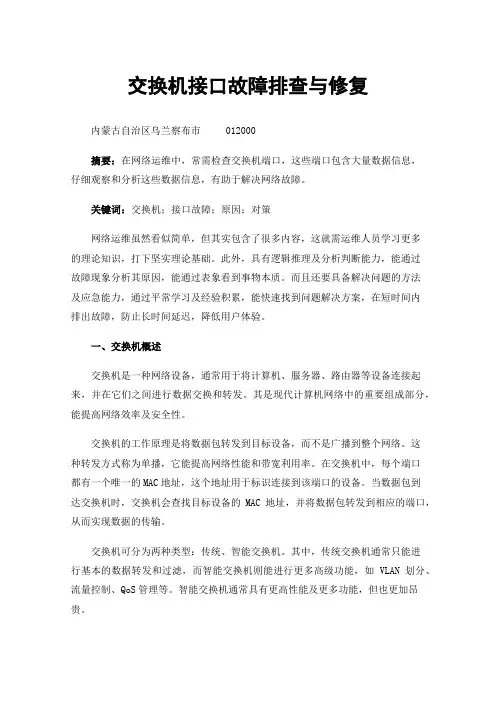 交换机接口故障排查与修复