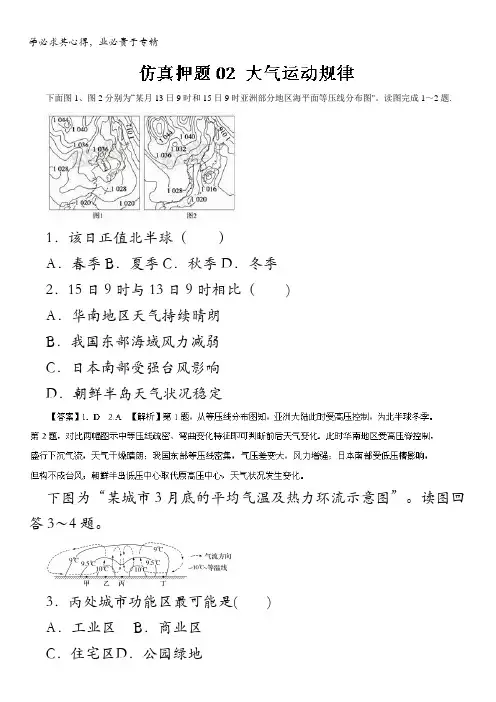 2016年高考地理命题猜想与仿真押题 (仿真押题)(解析版)专题02 大气运动规律 含解析