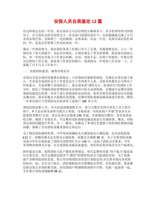 安保人员自我鉴定12篇
