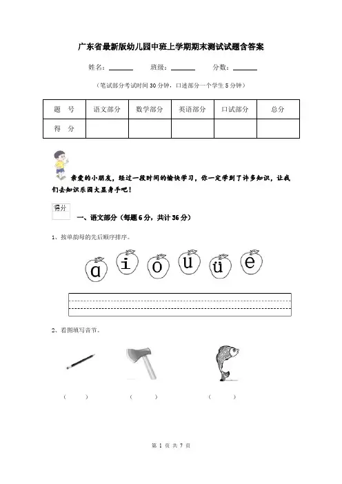 广东省最新版幼儿园中班上学期期末测试试题含答案