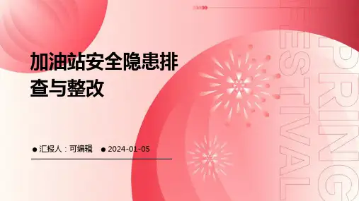 加油站安全隐患排查与整改