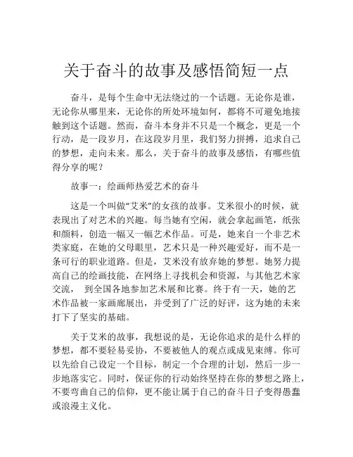 关于奋斗的故事及感悟简短一点