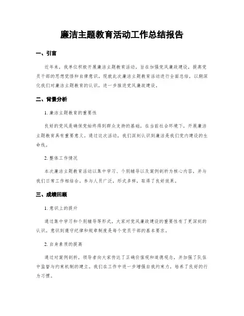 廉洁主题教育活动工作总结报告