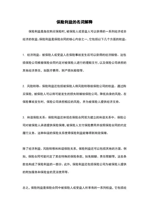 保险利益的名词解释