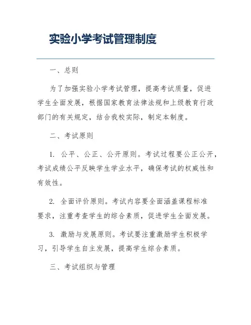 实验小学考试管理制度