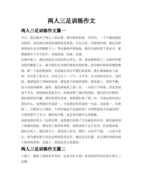 两人三足训练作文