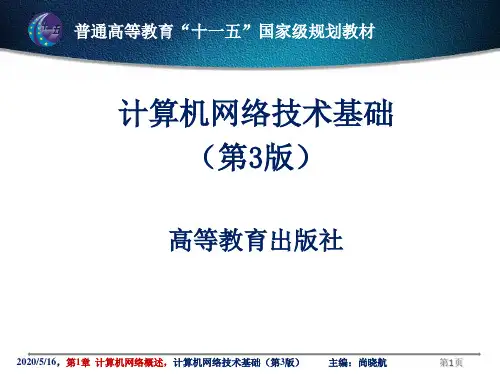 计算机网络技术基础(第3版)高等教育出版社
