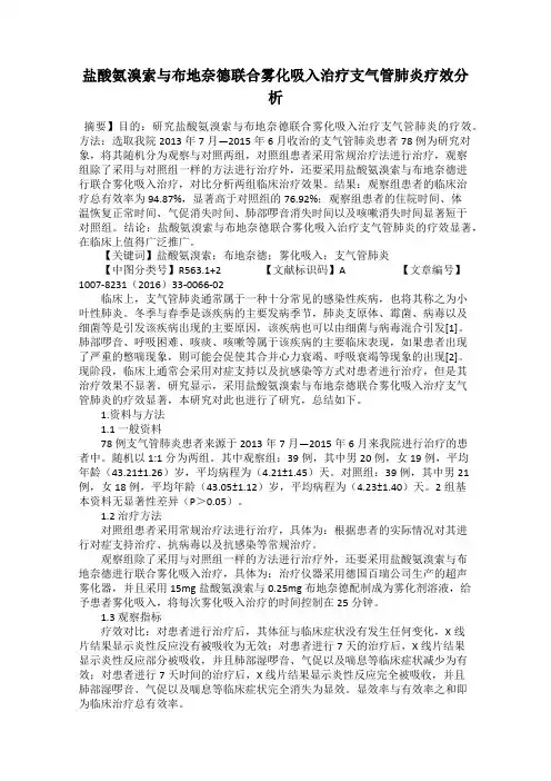 盐酸氨溴索与布地奈德联合雾化吸入治疗支气管肺炎疗效分析