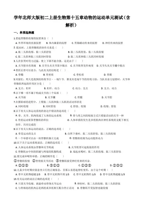 学年北师大版初二上册生物第十五章动物的运动单元测试(含解析)