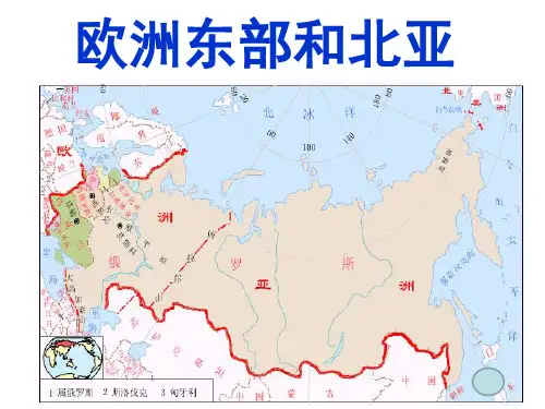 东欧和北亚
