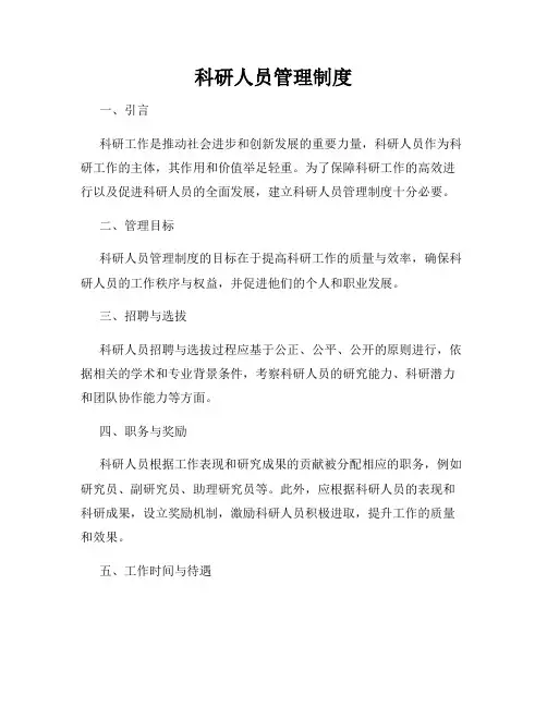 科研人员管理制度