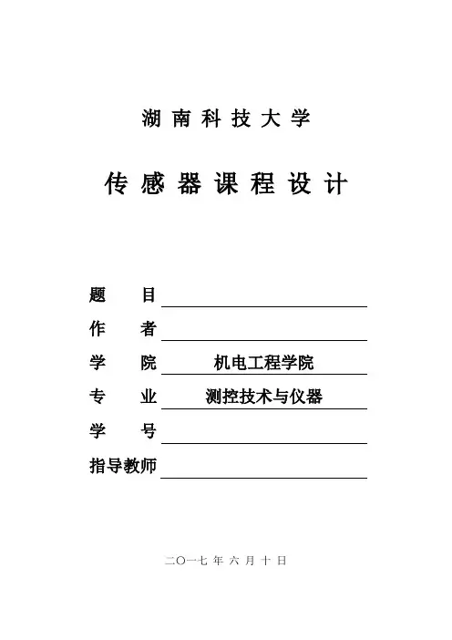 电阻应变片的压力传感器设计
