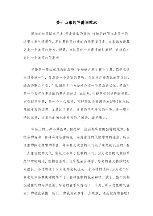 关于山东的导游词范本（四篇）