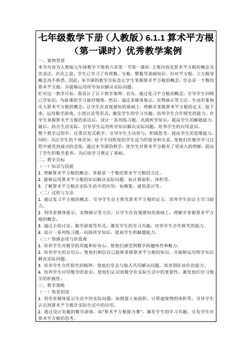 七年级数学下册(人教版)6.1.1算术平方根(第一课时)优秀教学案例