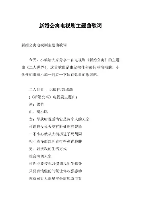 新婚公寓电视剧主题曲歌词