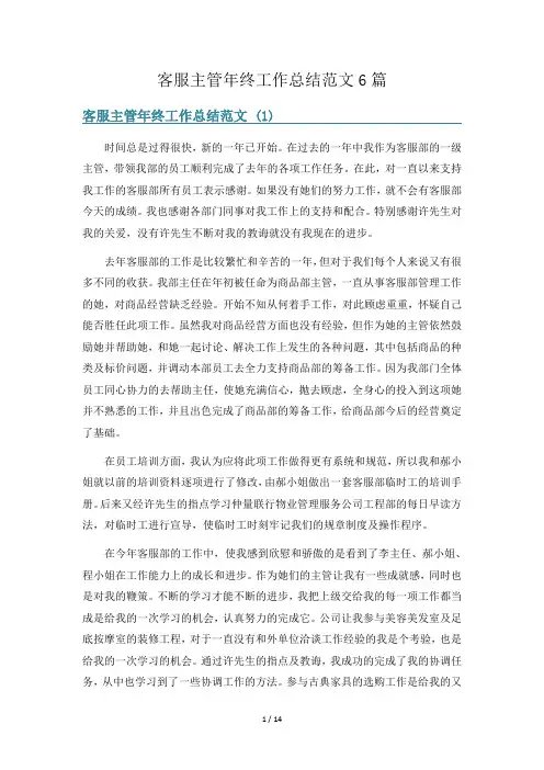 客服主管年终工作总结范文6篇