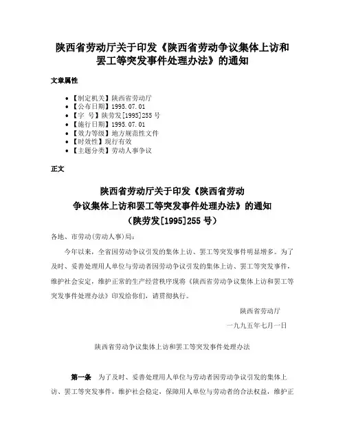 陕西省劳动厅关于印发《陕西省劳动争议集体上访和罢工等突发事件处理办法》的通知