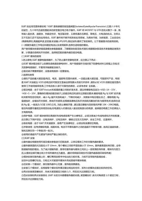 IGBT的应用范围有哪些呢