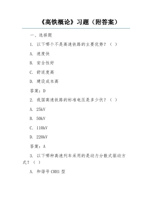 《高铁概论》习题(附答案) 