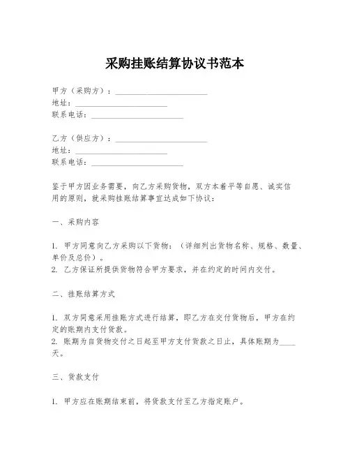 采购挂账结算协议书范本