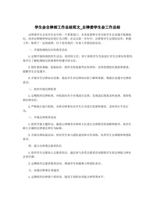学生会自律部工作总结范文_自律委学生会工作总结
